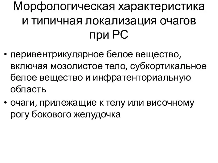 Морфологическая характеристика и типичная локализация очагов при РС перивентрикулярное белое вещество,