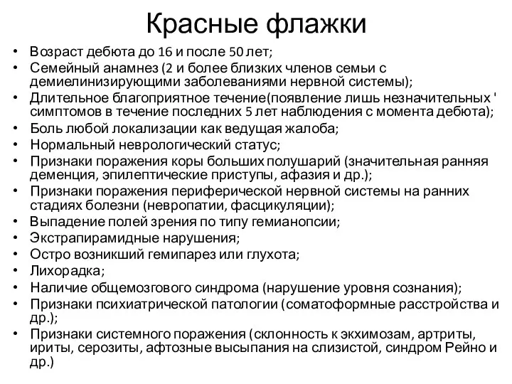 Красные флажки Возраст дебюта до 16 и после 50 лет; Семейный