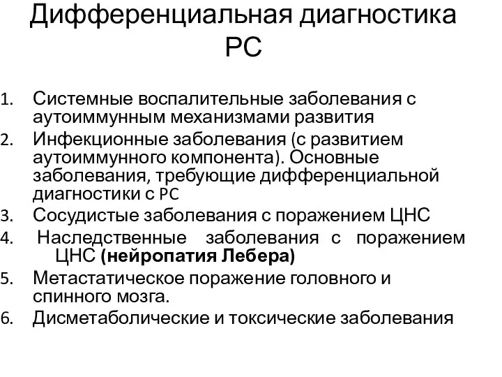 Дифференциальная диагностика РС Системные воспалительные заболевания с аутоиммунным механизмами развития Инфекционные