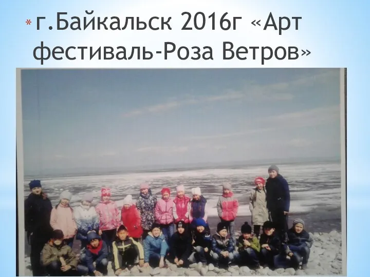 г.Байкальск 2016г «Арт фестиваль-Роза Ветров»