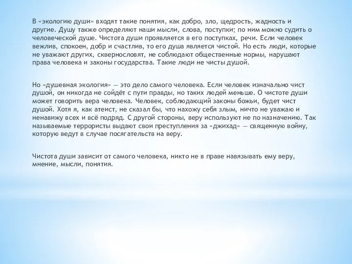 В «экологию души» входят такие понятия, как добро, зло, щедрость, жадность