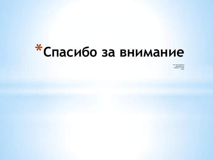 Спасибо за внимание Мы ели сделали надеемся на победу с таким вот!