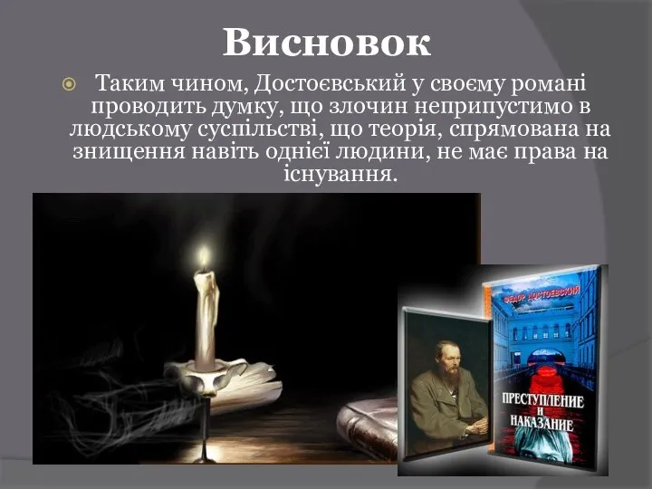 Висновок Таким чином, Достоєвський у своєму романі проводить думку, що злочин