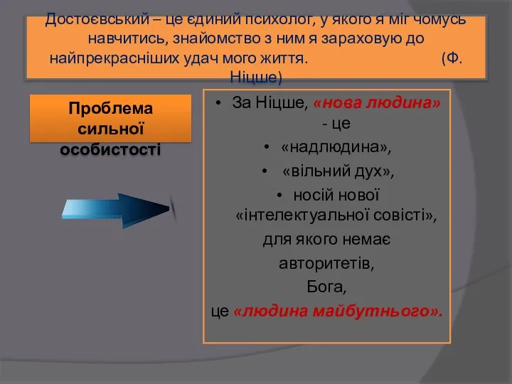 Достоєвський – це єдиний психолог, у якого я міг чомусь навчитись,