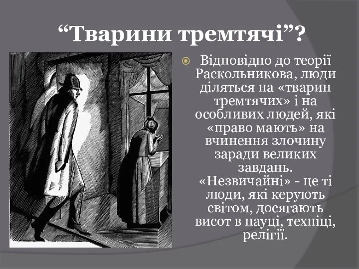 “Тварини тремтячі”? Відповідно до теорії Раскольникова, люди діляться на «тварин тремтячих»