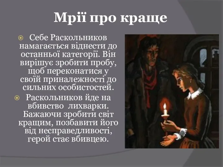 Мрії про краще Себе Раскольников намагається віднести до останньої категорії. Він