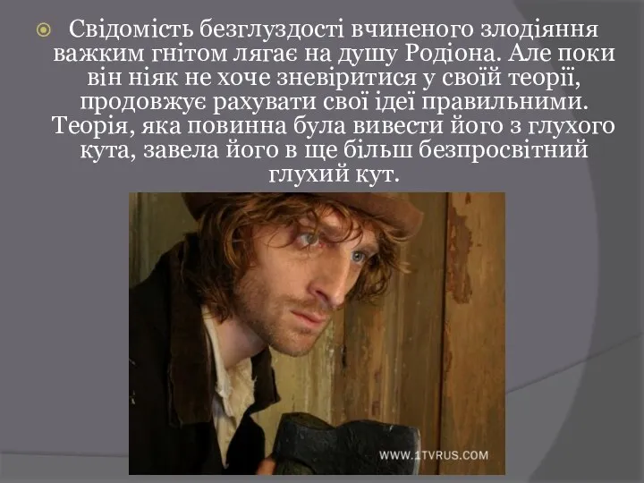 Свідомість безглуздості вчиненого злодіяння важким гнітом лягає на душу Родіона. Але