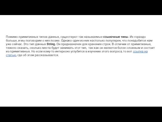 Помимо примитивных типов данных, существуют так называемые ссылочные типы. Их гораздо