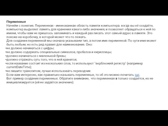 Переменные Начнём с понятия. Переменная - именованная область памяти компьютера. когда