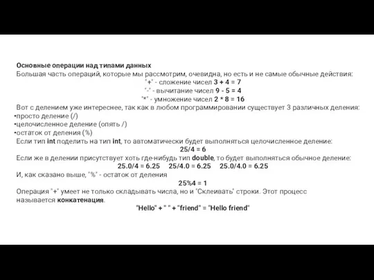 Основные операции над типами данных Большая часть операций, которые мы рассмотрим,