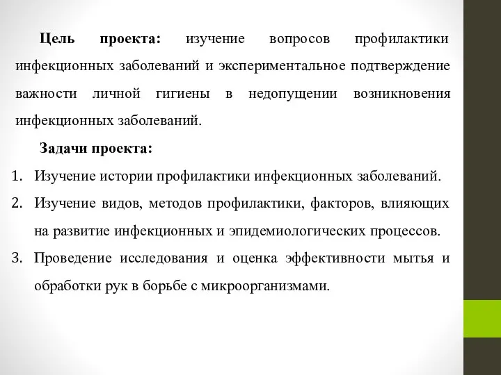 Цель проекта: изучение вопросов профилактики инфекционных заболеваний и экспериментальное подтверждение важности