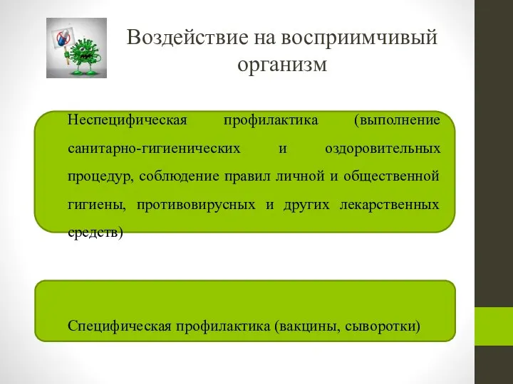 Неспецифическая профилактика (выполнение санитарно-гигиенических и оздоровительных процедур, соблюдение правил личной и