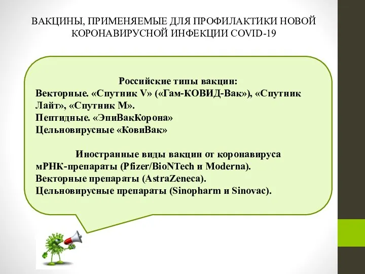 ВАКЦИНЫ, ПРИМЕНЯЕМЫЕ ДЛЯ ПРОФИЛАКТИКИ НОВОЙ КОРОНАВИРУСНОЙ ИНФЕКЦИИ COVID-19 Российские типы вакцин: