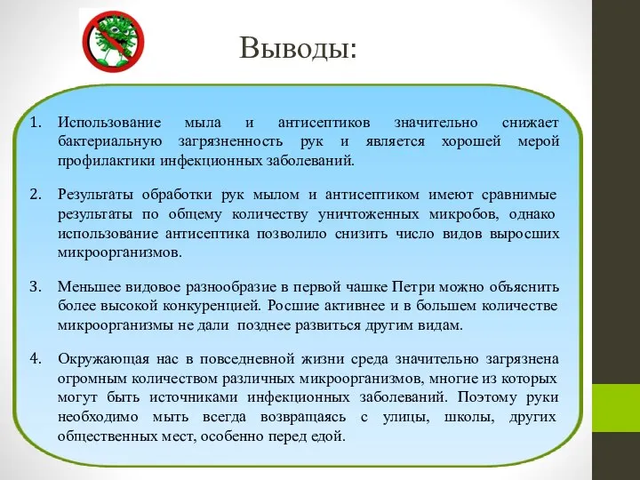 Выводы: Использование мыла и антисептиков значительно снижает бактериальную загрязненность рук и