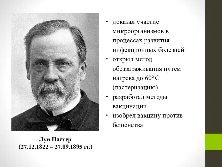 Луи Пастер (27.12.1822 – 27.09.1895 гг.) доказал участие микроорганизмов в процессах