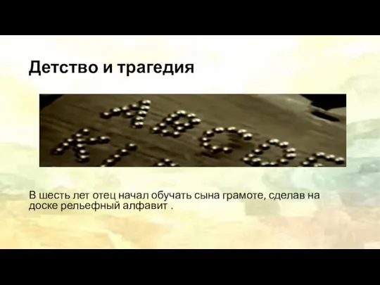 Детство и трагедия В шесть лет отец начал обучать сына грамоте,