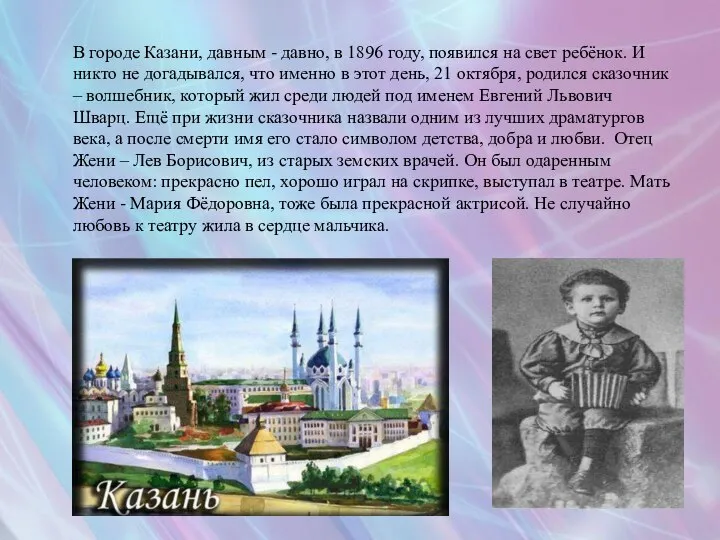 В городе Казани, давным - давно, в 1896 году, появился на