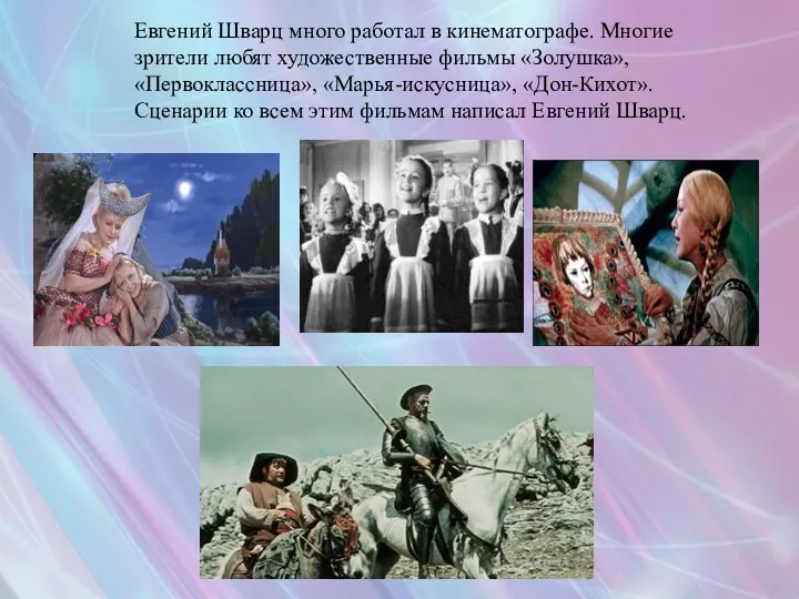 Евгений Шварц много работал в кинематографе. Многие зрители любят художественные фильмы