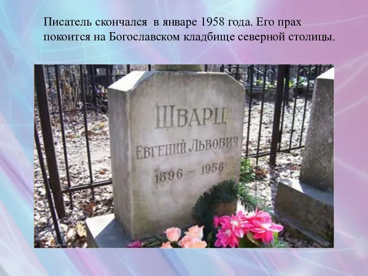 Писатель скончался в январе 1958 года. Его прах покоится на Богославском кладбище северной столицы.