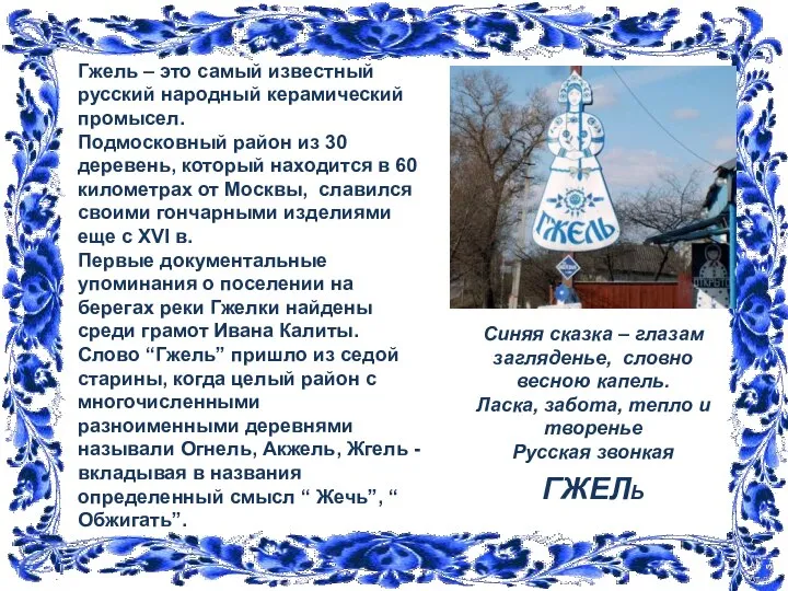 Гжель – это самый известный русский народный керамический промысел. Подмосковный район