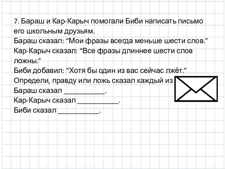 7. Бараш и Кар-Карыч помогали Биби написать письмо его школьным друзьям.