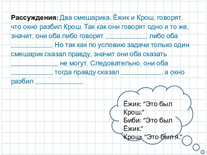 Рассуждения: Два смешарика, Ёжик и Крош, говорят, что окно разбил Крош.