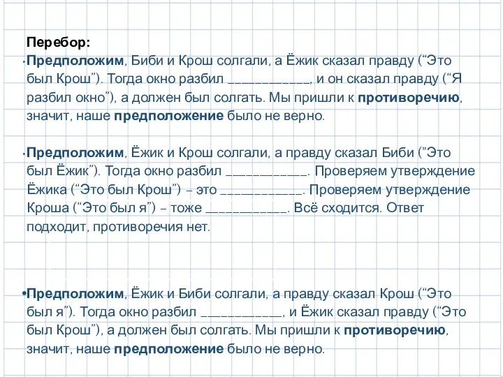 Перебор: Предположим, Биби и Крош солгали, а Ёжик сказал правду (“Это