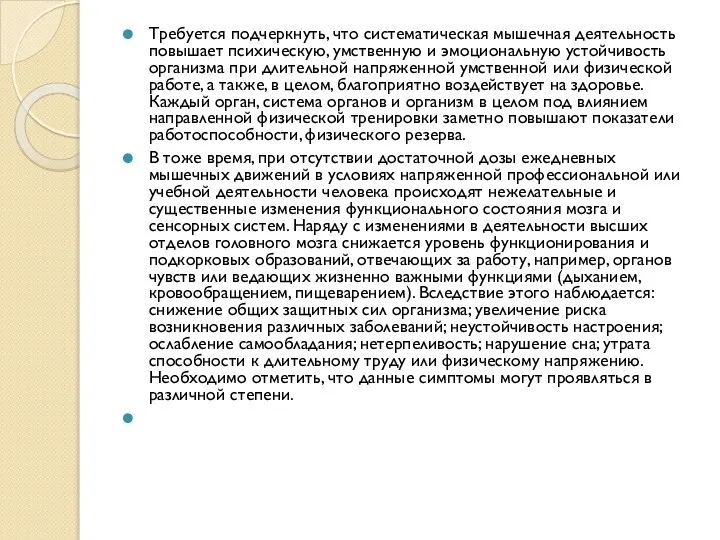 Требуется подчеркнуть, что систематическая мышечная деятельность повышает психическую, умственную и эмоциональную