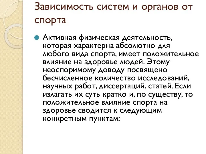 Зависимость систем и органов от спорта Активная физическая деятельность, которая характерна