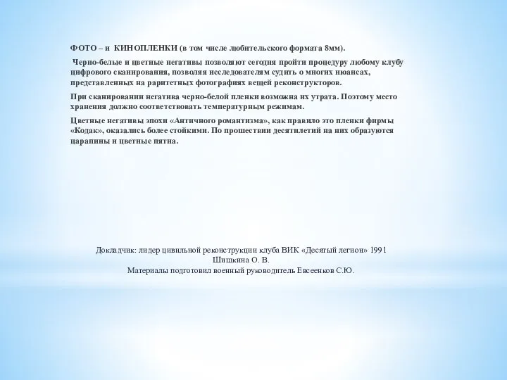 Докладчик: лидер цивильной реконструкции клуба ВИК «Десятый легион» 1991 Шишкина О.