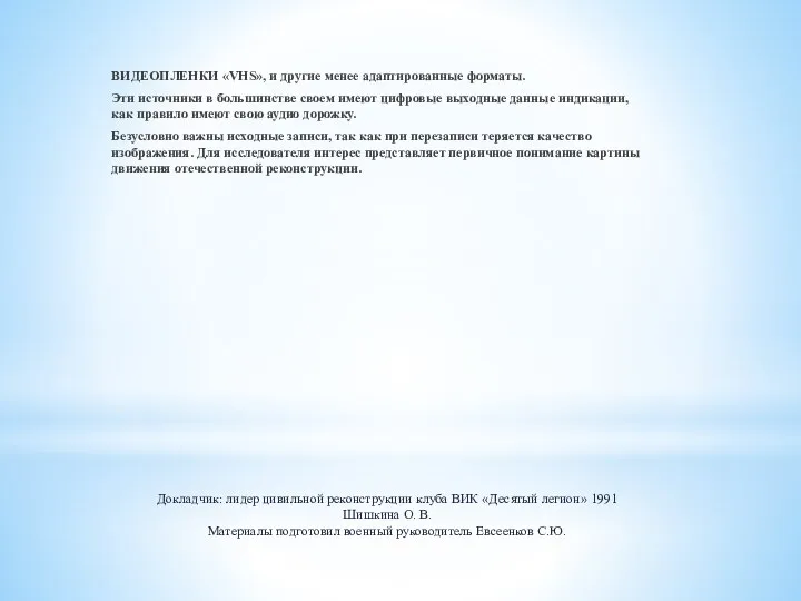 Докладчик: лидер цивильной реконструкции клуба ВИК «Десятый легион» 1991 Шишкина О.