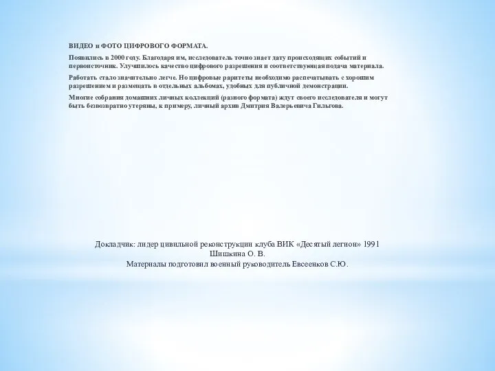 Докладчик: лидер цивильной реконструкции клуба ВИК «Десятый легион» 1991 Шишкина О.