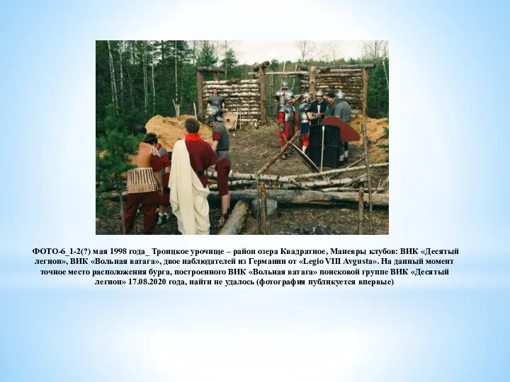 ФОТО-6_1-2(?) мая 1998 года_ Троицкое урочище – район озера Квадратное, Маневры