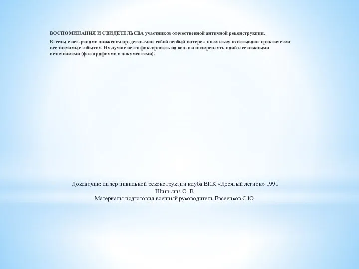 Докладчик: лидер цивильной реконструкции клуба ВИК «Десятый легион» 1991 Шишкина О.