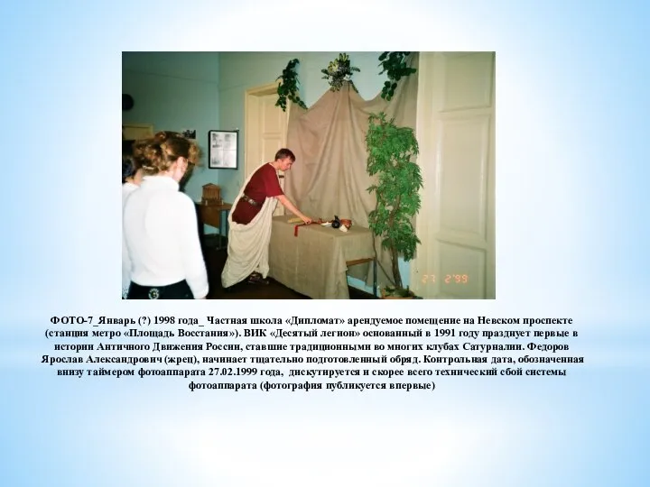 ФОТО-7_Январь (?) 1998 года_ Частная школа «Дипломат» арендуемое помещение на Невском