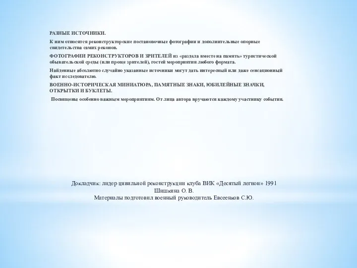 Докладчик: лидер цивильной реконструкции клуба ВИК «Десятый легион» 1991 Шишкина О.