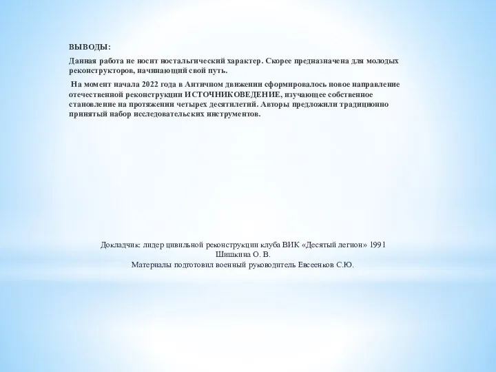 Докладчик: лидер цивильной реконструкции клуба ВИК «Десятый легион» 1991 Шишкина О.