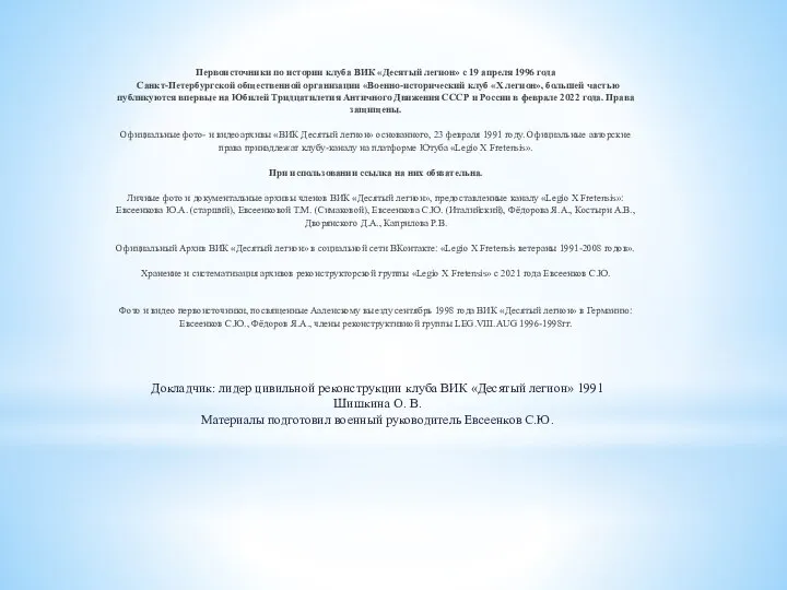 Докладчик: лидер цивильной реконструкции клуба ВИК «Десятый легион» 1991 Шишкина О.