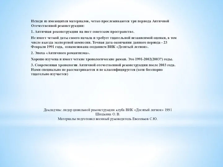 Докладчик: лидер цивильной реконструкции клуба ВИК «Десятый легион» 1991 Шишкина О.