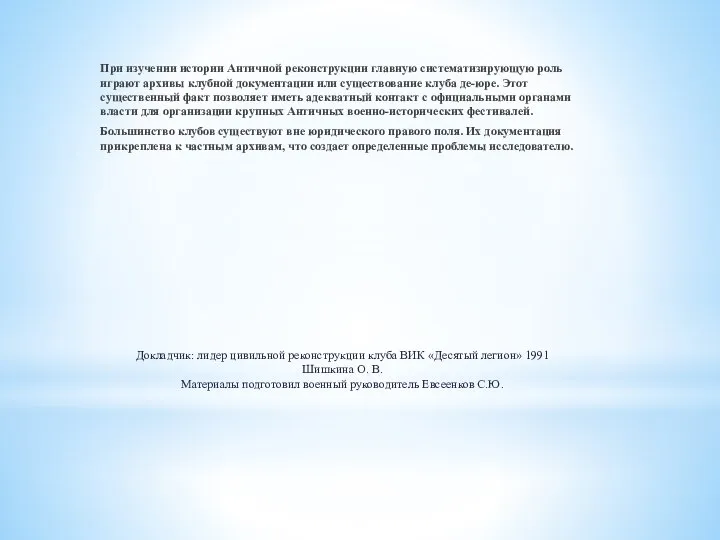 Докладчик: лидер цивильной реконструкции клуба ВИК «Десятый легион» 1991 Шишкина О.