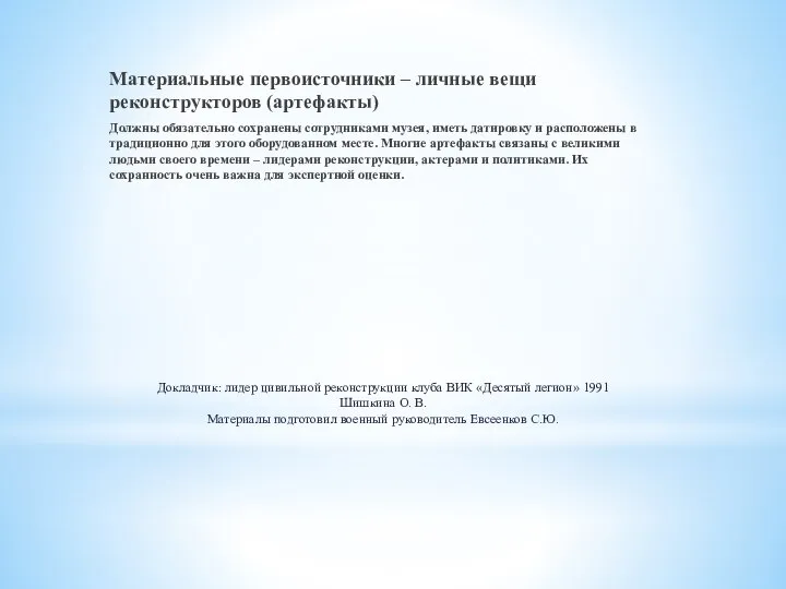 Докладчик: лидер цивильной реконструкции клуба ВИК «Десятый легион» 1991 Шишкина О.