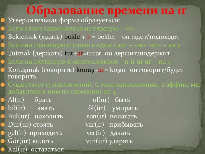 Утвердительная форма образуеться: Если слово закончилось на гласную – «r» Beklemek