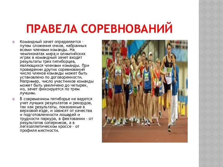 ПРАВЕЛА СОРЕВНОВАНИЙ Командный зачет определяется – путем сложения очков, набранных всеми