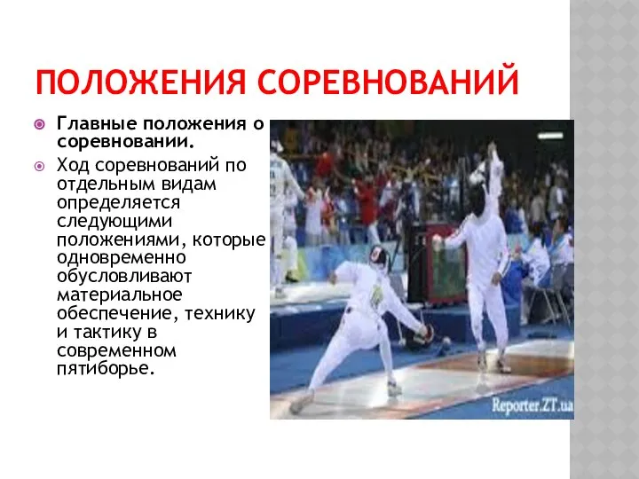 ПОЛОЖЕНИЯ СОРЕВНОВАНИЙ Главные положения о соревновании. Ход соревнований по отдельным видам