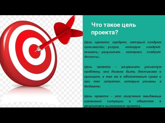 Что такое цель проекта? Цель проекта: продукт, который следует произвести; ·