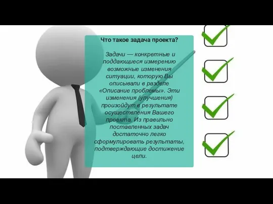 Что такое задача проекта? Задачи — конкретные и поддающиеся измерению возможные