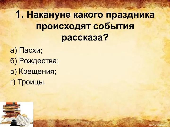 1. Накануне какого праздника происходят события рассказа? а) Пасхи; б) Рождества; в) Крещения; г) Троицы.