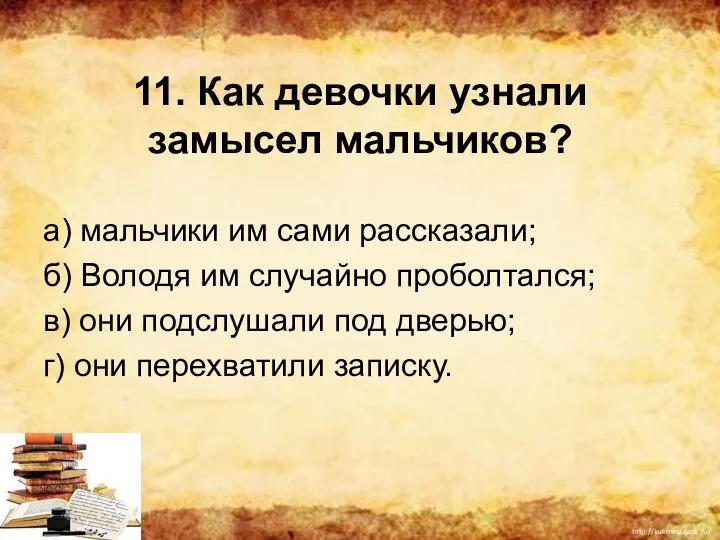 11. Как девочки узнали замысел мальчиков? а) мальчики им сами рассказали;