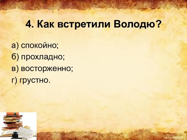 4. Как встретили Володю? а) спокойно; б) прохладно; в) восторженно; г) грустно.