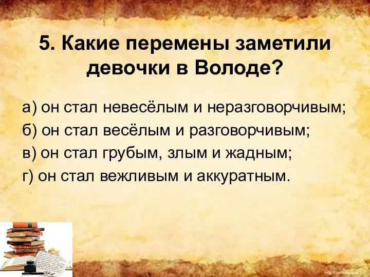 5. Какие перемены заметили девочки в Володе? а) он стал невесёлым